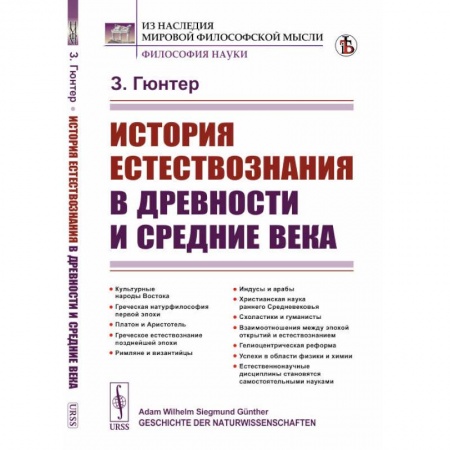 Общие работы по истории древнего мира, книга История естествознания в древности и средние века купить по скидке