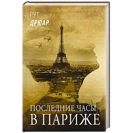 Зарубежная современная проза, книга Последние часы в Париже купить по скидке