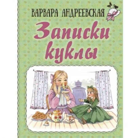 Повести и рассказы о детях, книга Записки куклы купить по скидке