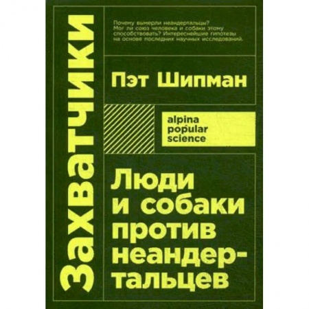 Загадки и тайны истории, книга Захватчики: Люди и собаки против неандертальцев купить по скидке