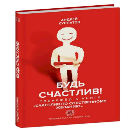 Практическая психология, книга Будь счастлив! Тренажер к ниге Счастлив по собственному желанию купить по скидке