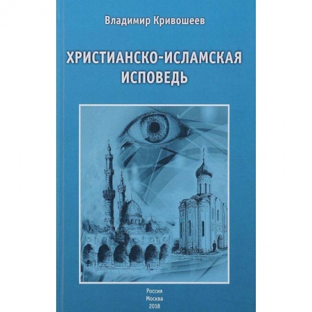 Ислам, книга Христианско-исламская исповедь купить по скидке