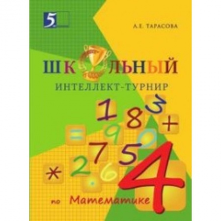 Книги, книга Интеллект-турнир по математике. 4 класс. С грамотой купить по скидке
