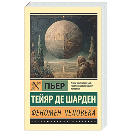 Зарубежные философы, книга Феномен человека купить по скидке