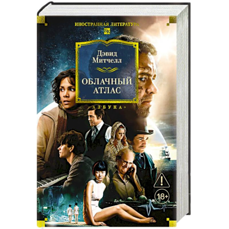 Зарубежная классика, книга Облачный атлас купить по скидке