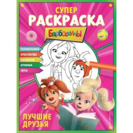 Раскраски на любой вкус, книга Супер-раскраска и игры! Лучшие друзья купить по скидке