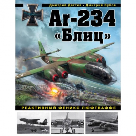 Военная техника, книга Ar-234 «Блиц». Реактивный феникс люфтваффе купить по скидке