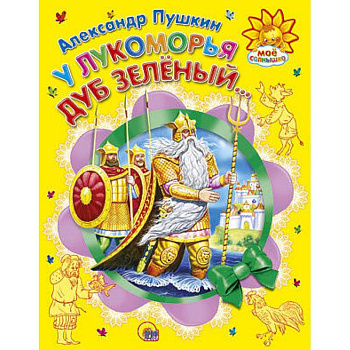 У Лукоморья дуб зеленый...
