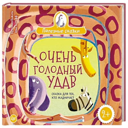Сказки и истории для малышей, книга Очень голодный удав. Сказка для тех, кто жадничает купить по скидке