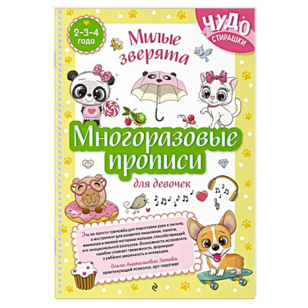 Письмо, мелкая моторика, книга Многоразовые прописи для девочек 2-3-4 лет. Милые зверята купить по скидке