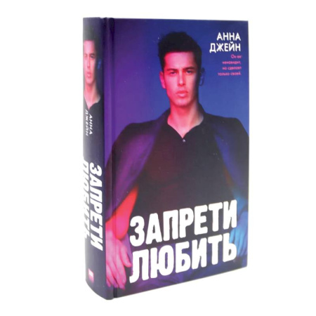 Зарубежный любовный роман, книга Запрети любить. Блокнот для записей с цитатами из неизданных рассказов Анны Джейн (комплект из 2-х книг) купить по скидке