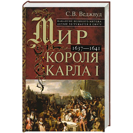 Наука. История науки, книга Мир короля Карла I. Накануне Великого мятежа: Англия погружается в смуту. 1637–1641 купить по скидке