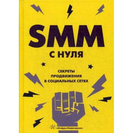 MBA. Бизнес-курс, книга SMM с нуля. Секреты продвижения в социальных сетях купить по скидке