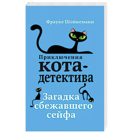 Приключения. Детективы, книга Загадка сбежавшего сейфа купить по скидке