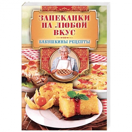 Выпечка, десерты, книга Запеканки на любой вкус купить по скидке