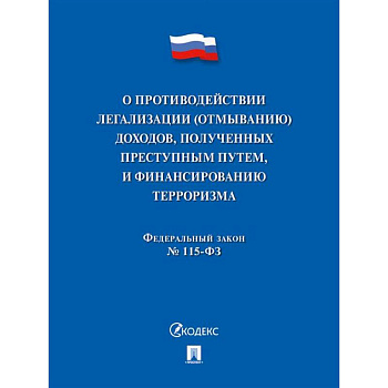 О противодействии легализации (отмыванию) доходов, полученных преступным путем, и финансированию терроризма № 115-ФЗ
