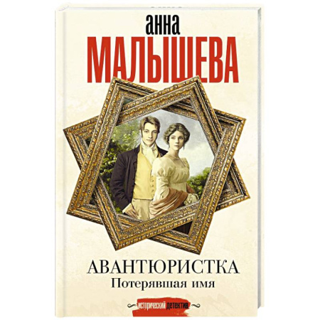 Отечественный женский детектив, книга Авантюристка. Потерявшая имя купить по скидке