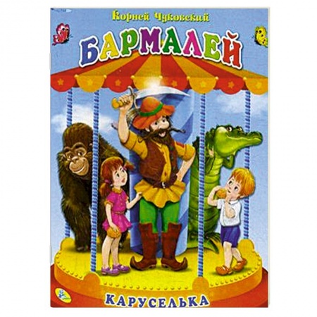 Книги, книга Книга-панорамка. Бармалей купить по скидке