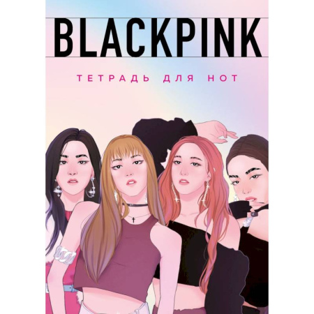 Тетрадь для нот. Blackpink