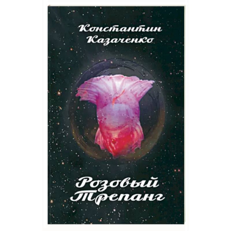 Русская современная проза, книга Розовый Трепанг купить по скидке