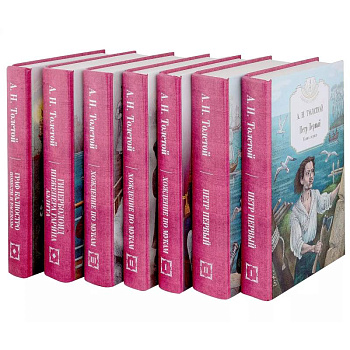 Петр Первый: Книга 1. Книга 2, Хождение по мукам: Книга 1. Книга 2. Книга 3, Гиперболоид инженера Гарина, Граф Калиостро (комплект из 7-ми книг)
