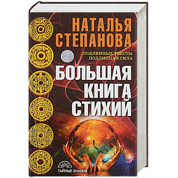 Большая книга стихий