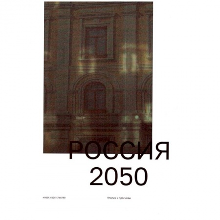 Политика, книга Россия 2050. Утопии и прогнозы купить по скидке