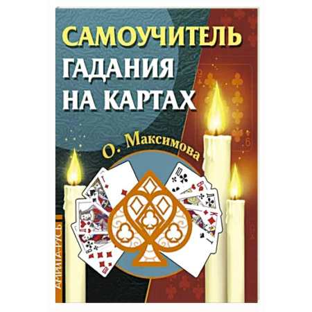 Гадание по картам Таро, книга Самоучитель гадания на картах купить по скидке