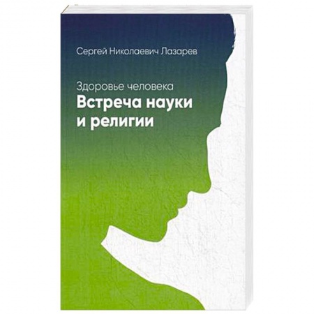 Книги, книга Здоровье человека. Встреча науки и религии купить по скидке