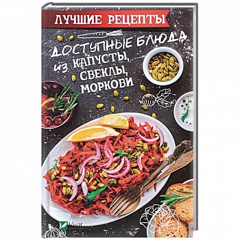 Доступные блюда из капусты, свеклы, моркови. Лучшие рецепты