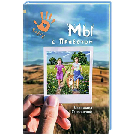 Повести и рассказы о детях, книга Мы с Приветом купить по скидке