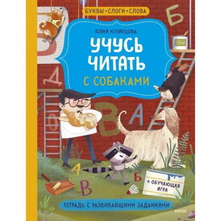 Развитие речи. Чтение, книга Учусь читать с собаками. Тетрадь с развивающими заданиями купить по скидке