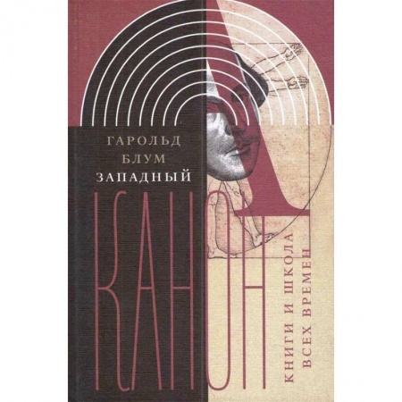 Литературоведение. Фольклор, книга Западный канон. Книги и школа всех времен купить по скидке