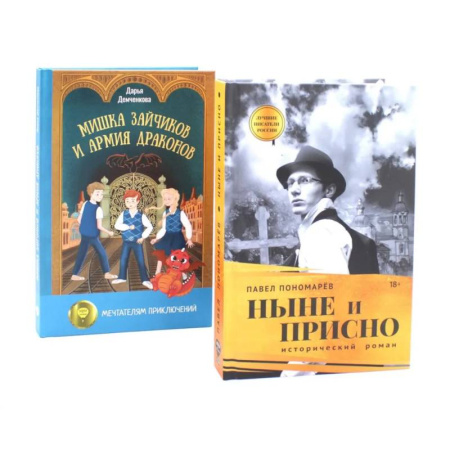 Русская современная проза, книга Ныне и присно. Мишка Зайчиков и Армия драконов. Комплект из 2 книг купить по скидке