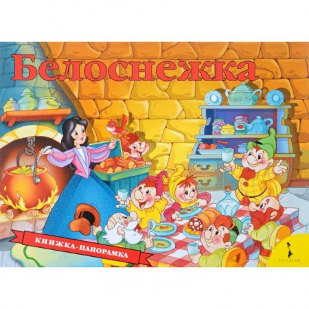 Сказки и истории для малышей, книга Белоснежка. Книжка-панорамка купить по скидке