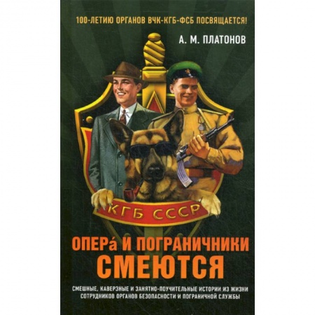 Спецслужбы, спецназ, разведка, книга Опера и пограничники смеются купить по скидке