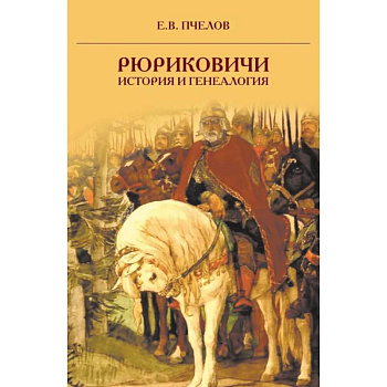 Рюриковичи: история и генеалогия