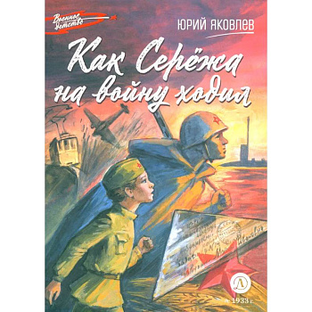 Как Сережа на войну ходил