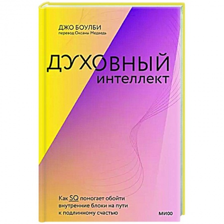 Психология, книга Духовный интеллект. Как SQ помогает обойти внутренние блоки на пути к подлинному счастью купить по скидке
