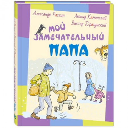 Повести и рассказы о детях, книга Мой замечательный папа купить по скидке