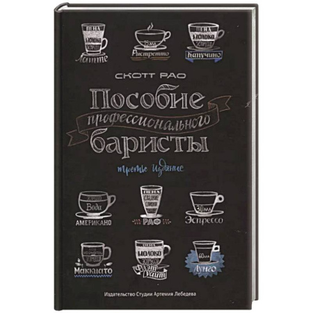 Чай. Кофе. Безалкогольные напитки, книга Пособие профессионального баристы купить по скидке