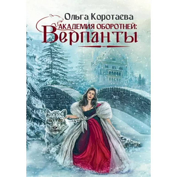 Академия оборотней: Верпанты