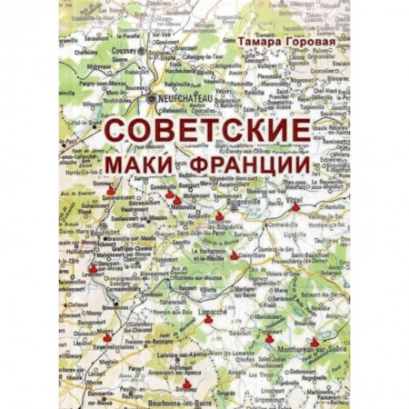 Дневники. Письма. Записки, книга Советские маки Франции купить по скидке
