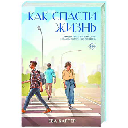 Зарубежная современная проза, книга Как спасти жизнь купить по скидке