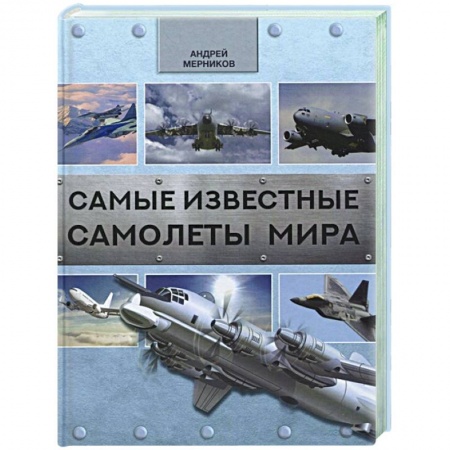 Общие справочники, книга Самые известные самолеты мира купить по скидке