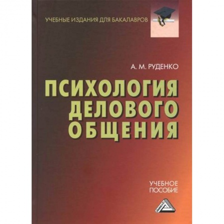 Деловое общение и этикет, книга Психология делового общения купить по скидке