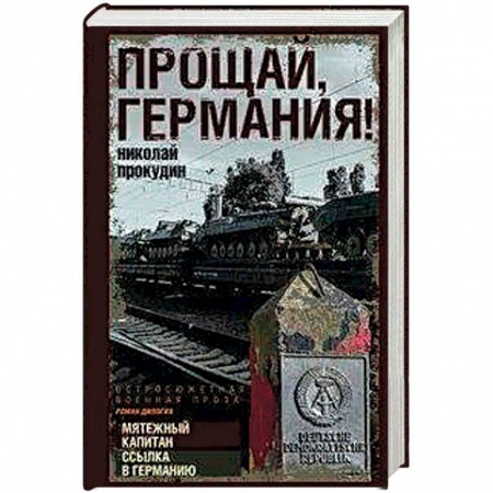 Русская современная проза, книга Прощай, Германия! купить по скидке