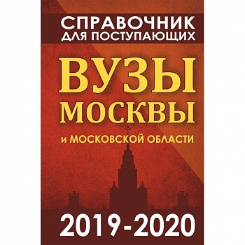 Справочник для поступающих. Вузы Москвы и Московской области, 2019-2020