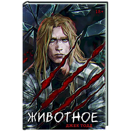 Триллеры, книга Животное купить по скидке