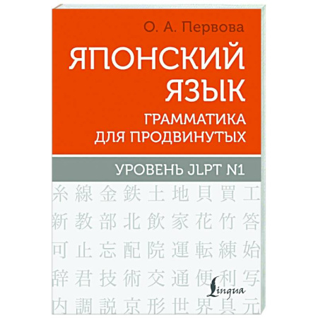 Учебники, самоучители, пособия, книга Японский язык. Грамматика для продвинутых. Уровень JLPT N1 купить по скидке